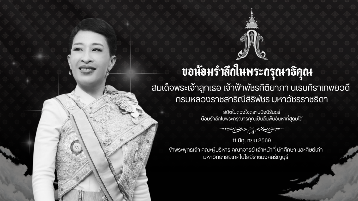 มหาวิทยาลัยเทคโนโลยีราชมงคลธัญบุรี ขอน้อมถวายความอาลัย สมเด็จพระเจ้าลูกเธอ เจ้าฟ้าพัชรกิติยาภา นเรนทิราเทพยวดี กรมหลวงราชสาริณีสิริพัชร มหาวัชรราชธิดา