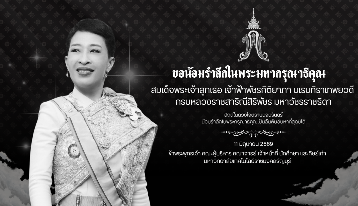 มหาวิทยาลัยเทคโนโลยีราชมงคลธัญบุรี ขอน้อมถวายความอาลัย สมเด็จพระเจ้าลูกเธอ เจ้าฟ้าพัชรกิติยาภา นเรนทิราเทพยวดี กรมหลวงราชสาริณีสิริพัชร มหาวัชรราชธิดา