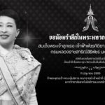 มหาวิทยาลัยเทคโนโลยีราชมงคลธัญบุรี ขอน้อมถวายความอาลัย สมเด็จพระเจ้าลูกเธอ เจ้าฟ้าพัชรกิติยาภา นเรนทิราเทพยวดี กรมหลวงราชสาริณีสิริพัชร มหาวัชรราชธิดา
