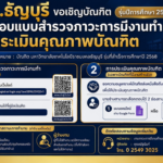 มทร.ธัญบุรี ขอเชิญบัณฑิตรุ่นปีการศึกษา 2568 ร่วมตอบแบบสำรวจภาวะการมีงานทำและประเมินคุณภาพบัณฑิต