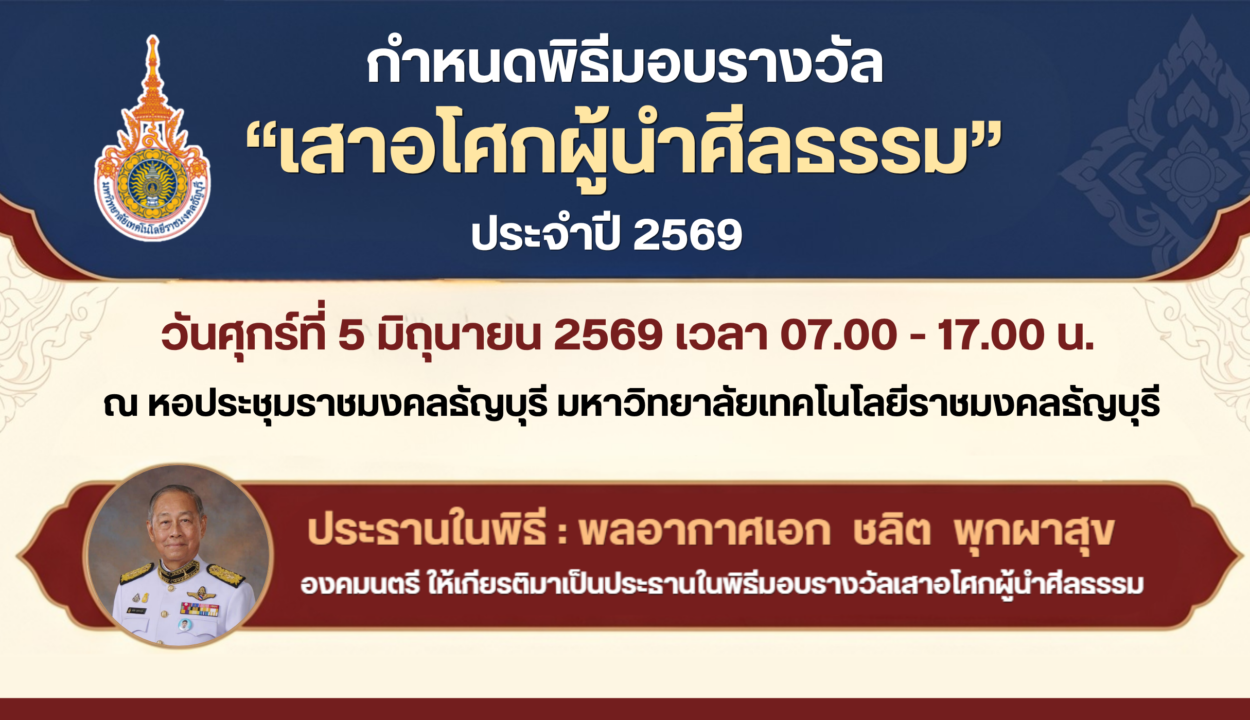 “เสาอโศกผู้นำศีลธรรม”