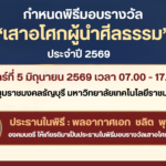 “เสาอโศกผู้นำศีลธรรม”