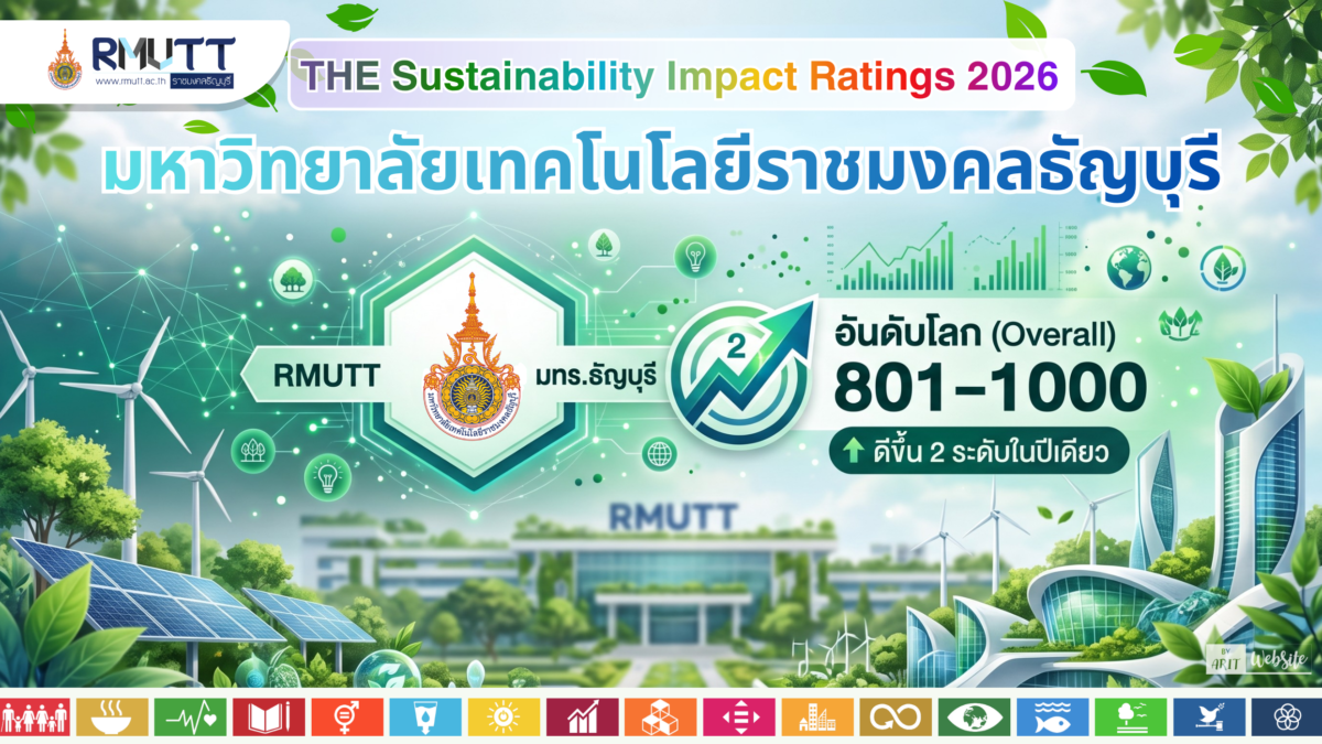 มทร.ธัญบุรี ขยับขึ้นสู่กลุ่ม 801-1000 มหาวิทยาลัยยั่งยืนระดับโลก ใน THE Sustainability Impact Ratings 2026