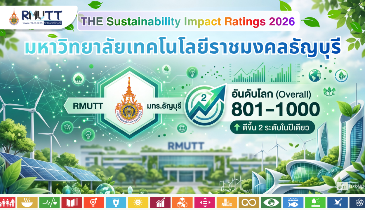 มทร.ธัญบุรี ขยับขึ้นสู่กลุ่ม 801-1000 มหาวิทยาลัยยั่งยืนระดับโลก ใน THE Sustainability Impact Ratings 2026