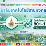 มทร.ธัญบุรี ขยับขึ้นสู่กลุ่ม 801-1000 มหาวิทยาลัยยั่งยืนระดับโลก ใน THE Sustainability Impact Ratings 2026