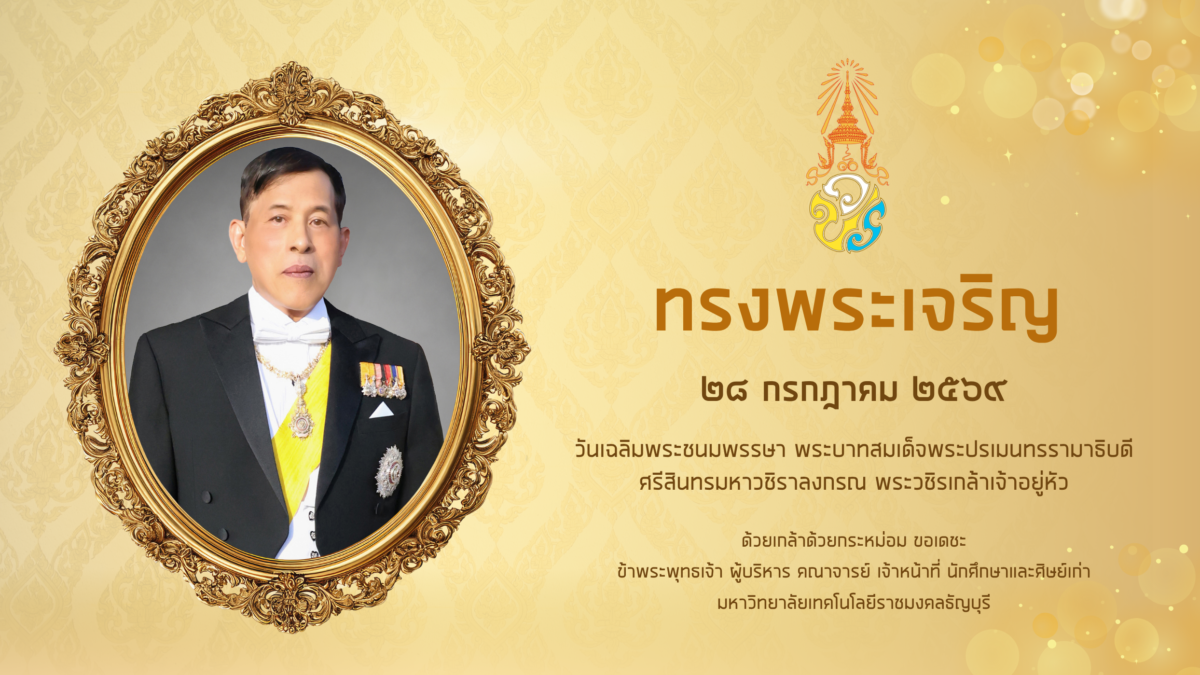 28 กรกฎาคม วันเฉลิมพระชนมพรรษา พระบาทสมเด็จพระปรเมนทรรามาธิบดีศรีสินทรมหาวชิราลงกรณ พระวชิรเกล้าเจ้าอยู่หัว