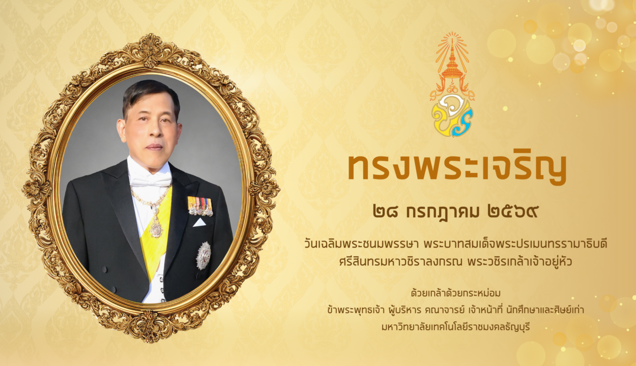 28 กรกฎาคม วันเฉลิมพระชนมพรรษา พระบาทสมเด็จพระปรเมนทรรามาธิบดีศรีสินทรมหาวชิราลงกรณ พระวชิรเกล้าเจ้าอยู่หัว