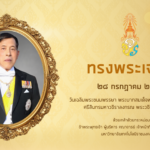 28 กรกฎาคม วันเฉลิมพระชนมพรรษา พระบาทสมเด็จพระปรเมนทรรามาธิบดีศรีสินทรมหาวชิราลงกรณ พระวชิรเกล้าเจ้าอยู่หัว