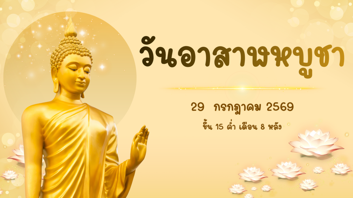 วันอาสาฬหบูชา-20260720
