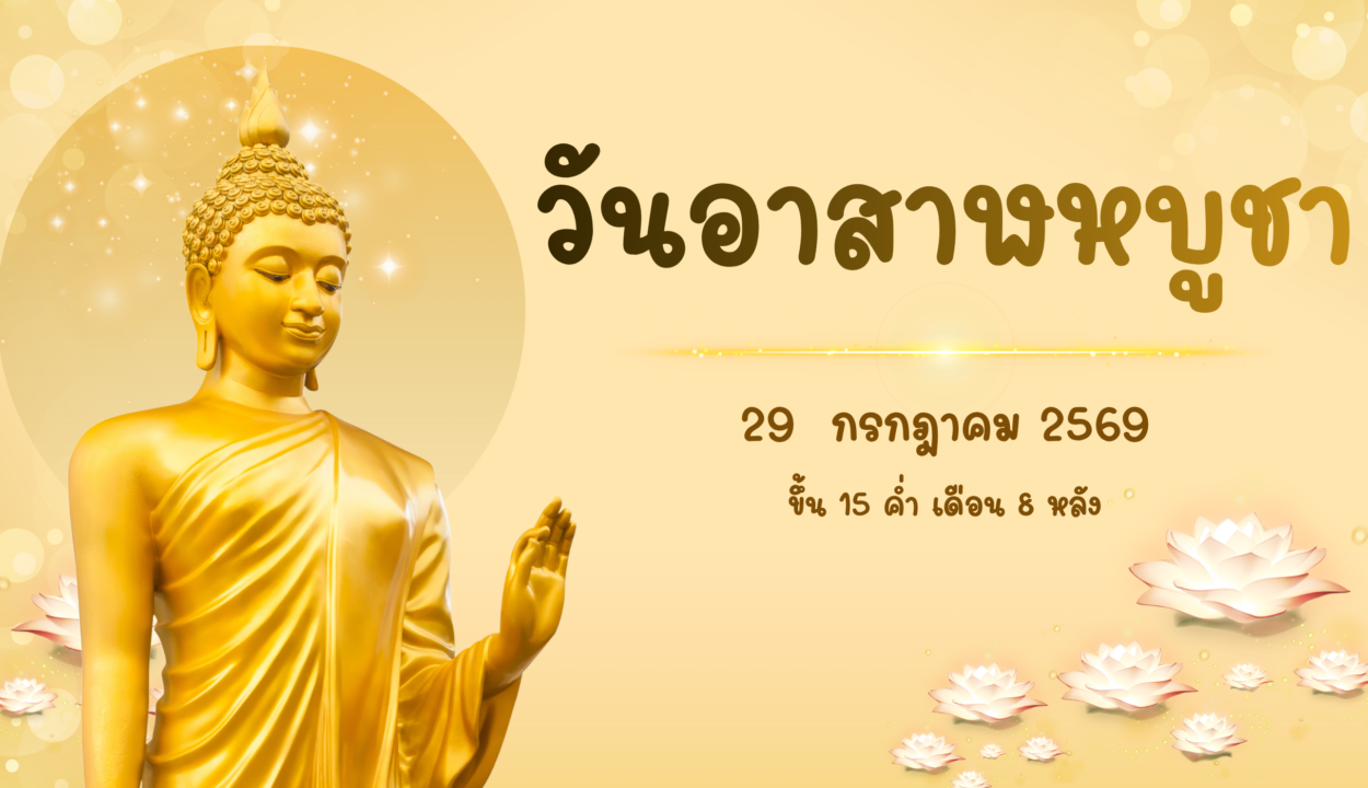 วันอาสาฬหบูชา-20260720