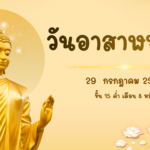 วันอาสาฬหบูชา-20260720