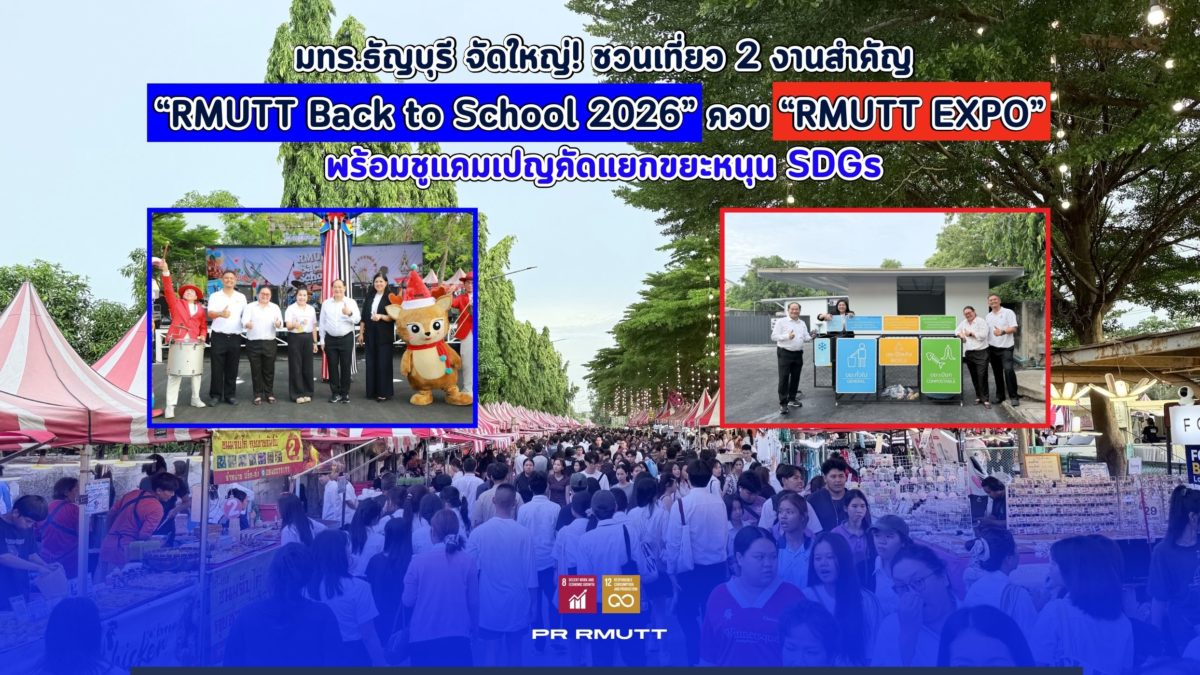 RMUTT Launches Mega Events "Back to School 2026" and "RMUTT EXPO" to Boost Economy, Showcase Innovation, and Drive Green SDGs Campaign