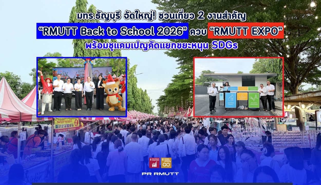 RMUTT Launches Mega Events "Back to School 2026" and "RMUTT EXPO" to Boost Economy, Showcase Innovation, and Drive Green SDGs Campaign