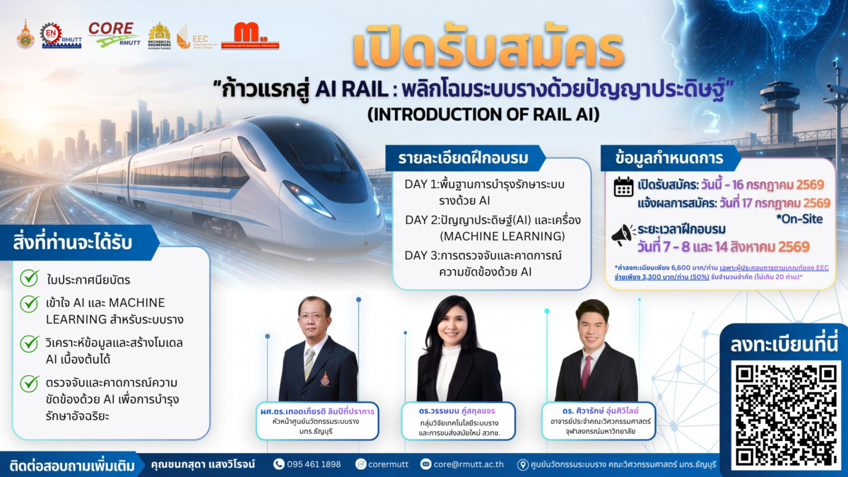 ขอเชิญร่วมหลักสูตรฝึกอบรม “ก้าวแรกสู่ AI Rail : พลิกโฉมระบบรางด้วยปัญญาประดิษฐ์” (Introduction of Rail AI) ประจำปีงบประมาณ พ.ศ. 2569