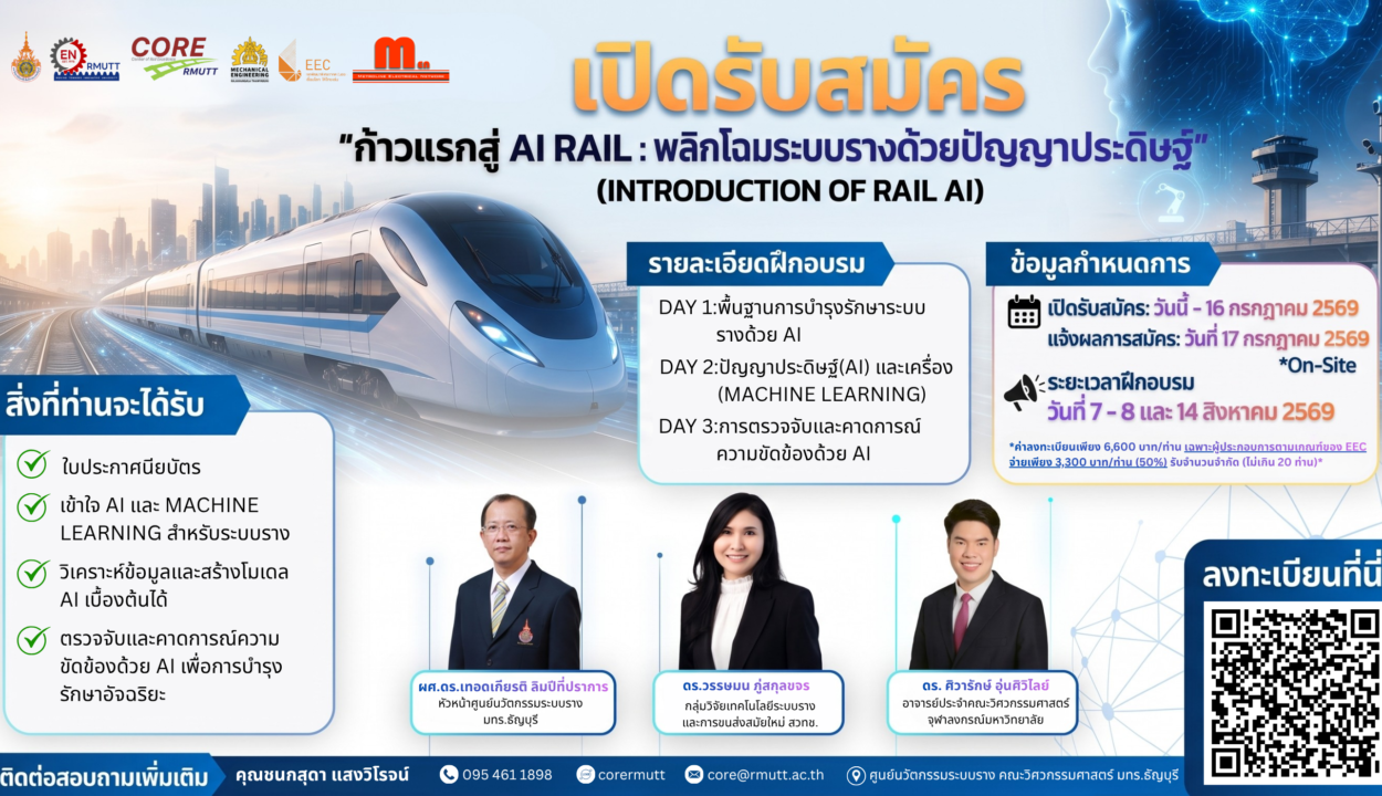 ขอเชิญร่วมหลักสูตรฝึกอบรม “ก้าวแรกสู่ AI Rail : พลิกโฉมระบบรางด้วยปัญญาประดิษฐ์” (Introduction of Rail AI) ประจำปีงบประมาณ พ.ศ. 2569