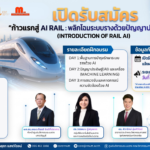 ขอเชิญร่วมหลักสูตรฝึกอบรม “ก้าวแรกสู่ AI Rail : พลิกโฉมระบบรางด้วยปัญญาประดิษฐ์” (Introduction of Rail AI) ประจำปีงบประมาณ พ.ศ. 2569