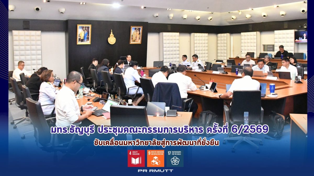 มทร.ธัญบุรี ประชุมคณะกรรมการบริหาร ครั้งที่ 6/2569 ยกระดับธรรมาภิบาล พัฒนาหลักสูตรคุณภาพ และนวัตกรรม สู่การเป็นมหาวิทยาลัยที่ยั่งยืนตามแนวทาง SDGs