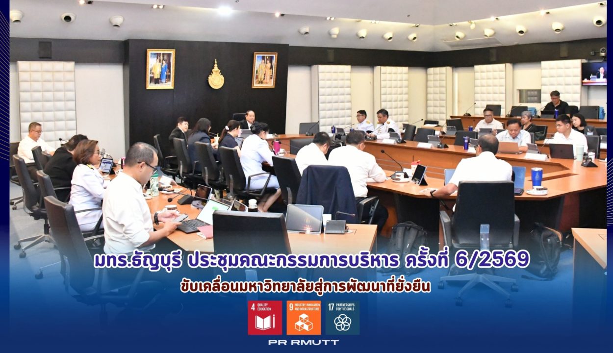 มทร.ธัญบุรี ประชุมคณะกรรมการบริหาร ครั้งที่ 6/2569 ยกระดับธรรมาภิบาล พัฒนาหลักสูตรคุณภาพ และนวัตกรรม สู่การเป็นมหาวิทยาลัยที่ยั่งยืนตามแนวทาง SDGs