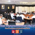 มทร.ธัญบุรี ประชุมคณะกรรมการบริหาร ครั้งที่ 6/2569 ยกระดับธรรมาภิบาล พัฒนาหลักสูตรคุณภาพ และนวัตกรรม สู่การเป็นมหาวิทยาลัยที่ยั่งยืนตามแนวทาง SDGs