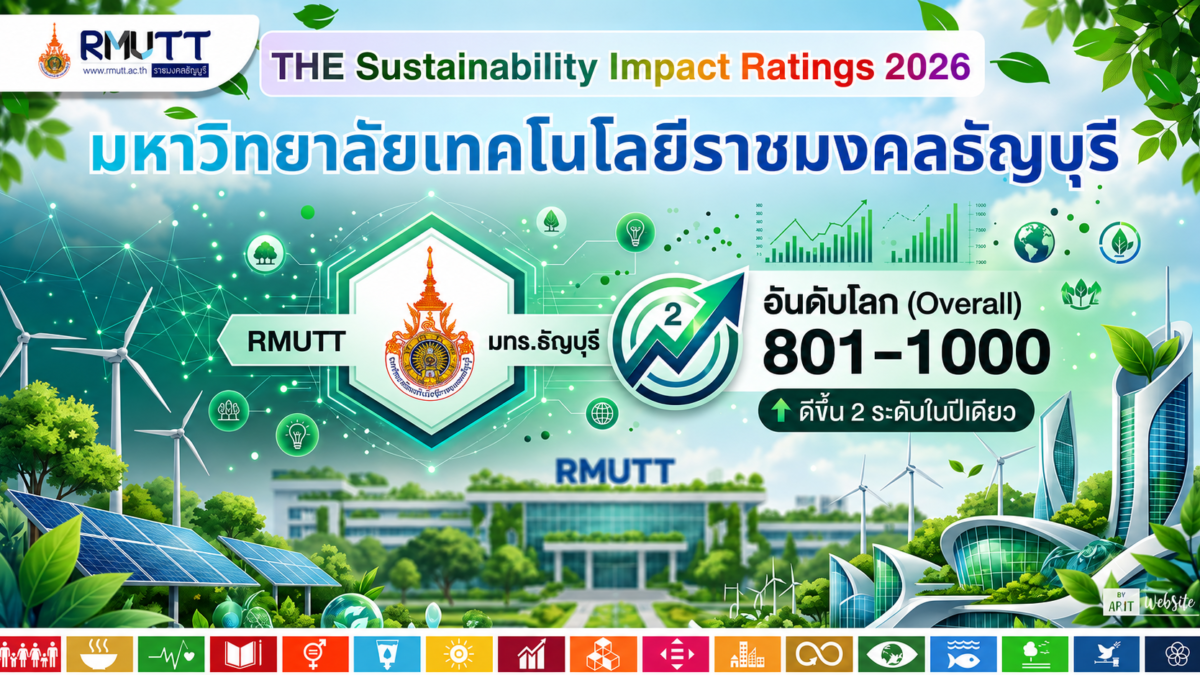 มทร.ธัญบุรี ขยับขึ้นสู่กลุ่ม 801-1000 มหาวิทยาลัยยั่งยืนระดับโลก ใน THE Sustainability Impact Ratings 2026