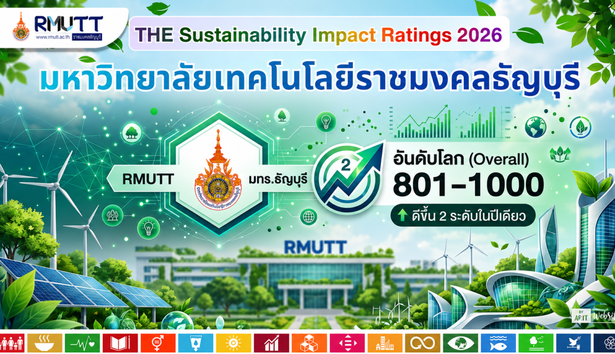 มทร.ธัญบุรี ขยับขึ้นสู่กลุ่ม 801-1000 มหาวิทยาลัยยั่งยืนระดับโลก ใน THE Sustainability Impact Ratings 2026