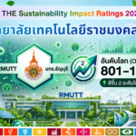 มทร.ธัญบุรี ขยับขึ้นสู่กลุ่ม 801-1000 มหาวิทยาลัยยั่งยืนระดับโลก ใน THE Sustainability Impact Ratings 2026