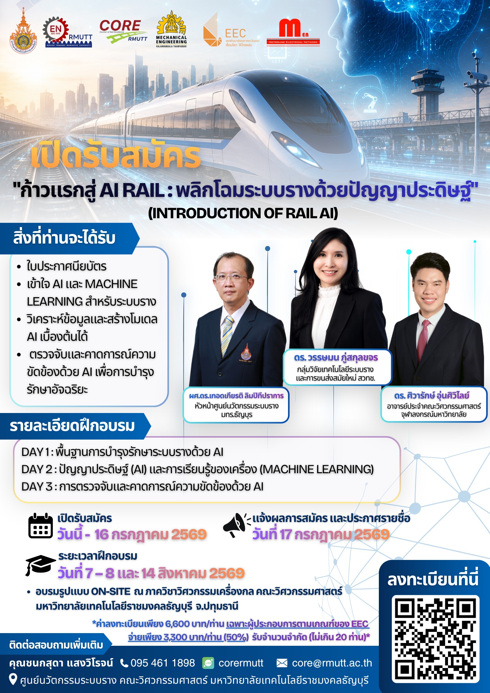 ขอเชิญร่วมหลักสูตรฝึกอบรม “ก้าวแรกสู่ AI Rail : พลิกโฉมระบบรางด้วยปัญญาประดิษฐ์” (Introduction of Rail AI) ประจำปีงบประมาณ พ.ศ. 2569