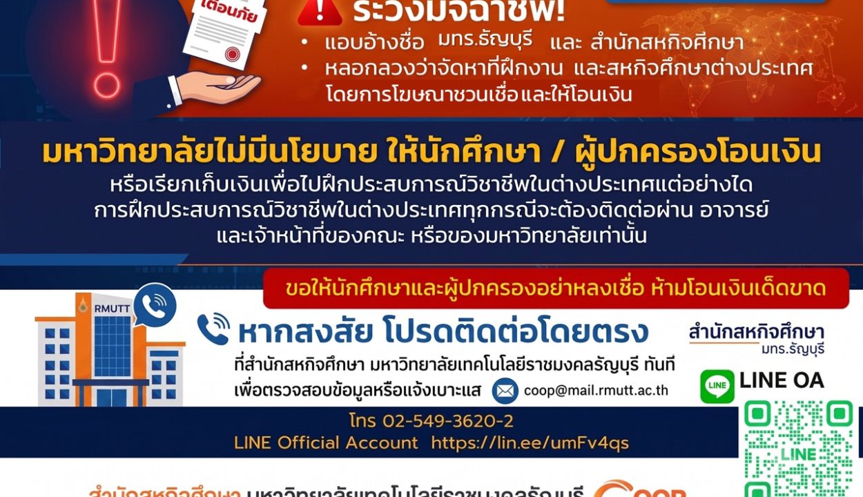 เตือนภัย !! มิจฉาชีพแอบอ้างโครงการฝึกประสบการณ์วิชาชีพในต่างประเทศ หลอกให้นักศึกษาโอนเงิน