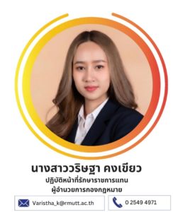 นางสาววริษฐา คงเขียว