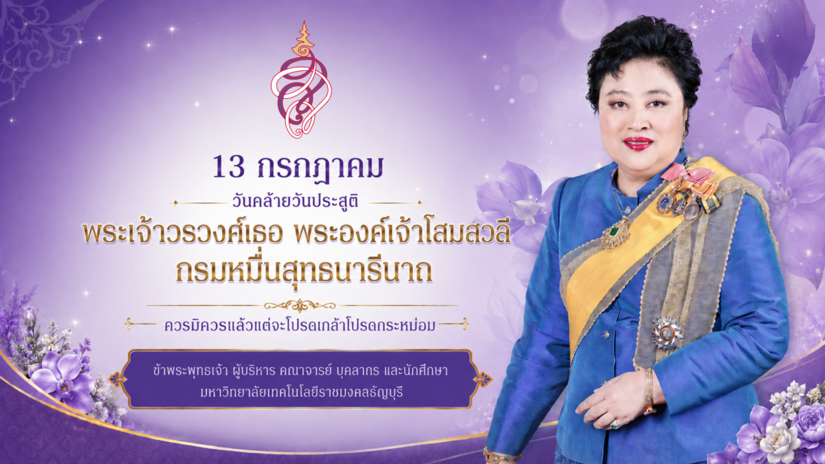 ๑๓ กรกฎาคม วันคล้ายวันประสูติ พระเจ้าวรวงศ์เธอ พระองค์เจ้าโสมสวลี กรมหมื่นสุทธนารีนาถ
