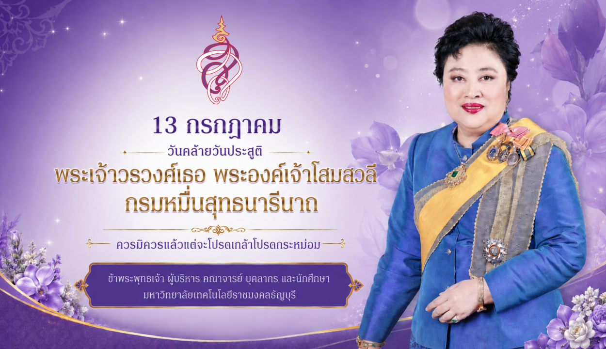 ๑๓ กรกฎาคม วันคล้ายวันประสูติ พระเจ้าวรวงศ์เธอ พระองค์เจ้าโสมสวลี กรมหมื่นสุทธนารีนาถ