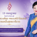 ๑๓ กรกฎาคม วันคล้ายวันประสูติ พระเจ้าวรวงศ์เธอ พระองค์เจ้าโสมสวลี กรมหมื่นสุทธนารีนาถ