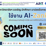 ขอเชิญชวนนักศึกษามาปลดล็อกพลังสร้างสรรค์! มหาวิทยาลัยเปิดตัว "AI-Zania" ระบบ AI อัจฉริยะ เพื่อนคู่คิดที่จะทำให้ชีวิตการเรียนง่ายขึ้นแค่ปลายนิ้ว