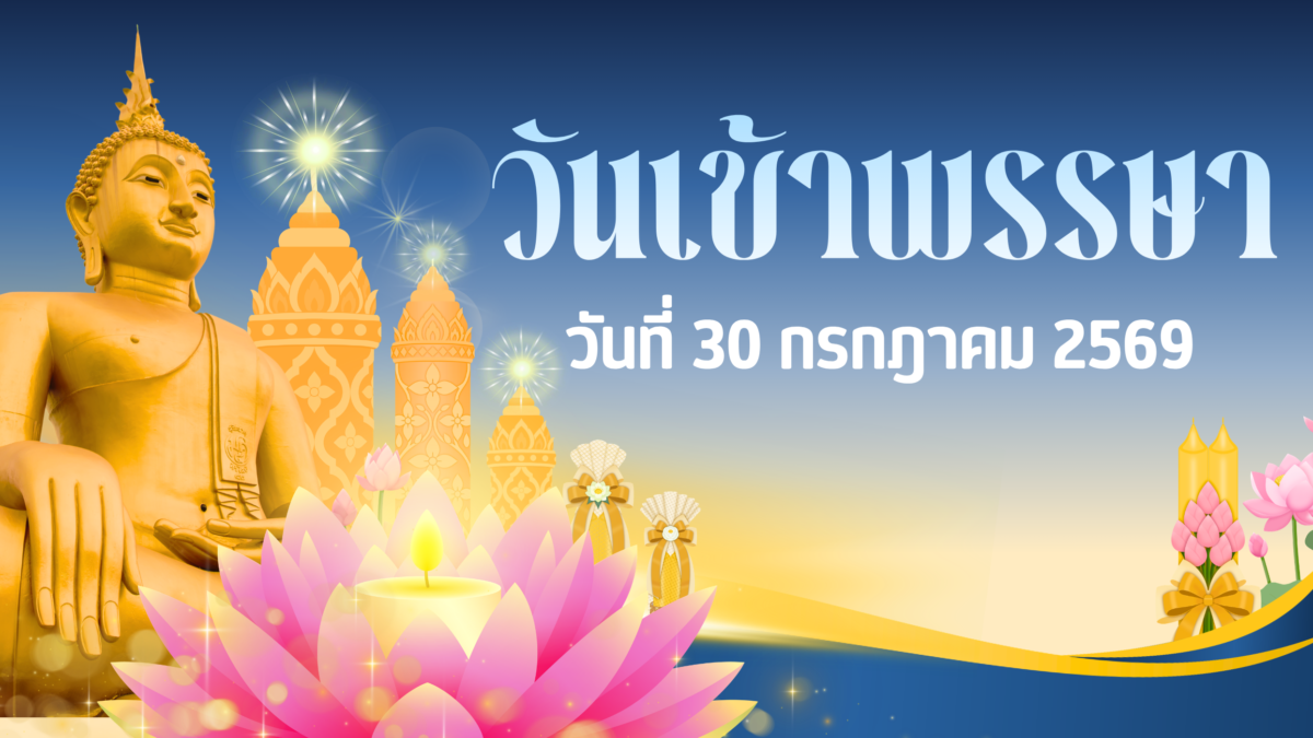 วันเข้าพรรษา