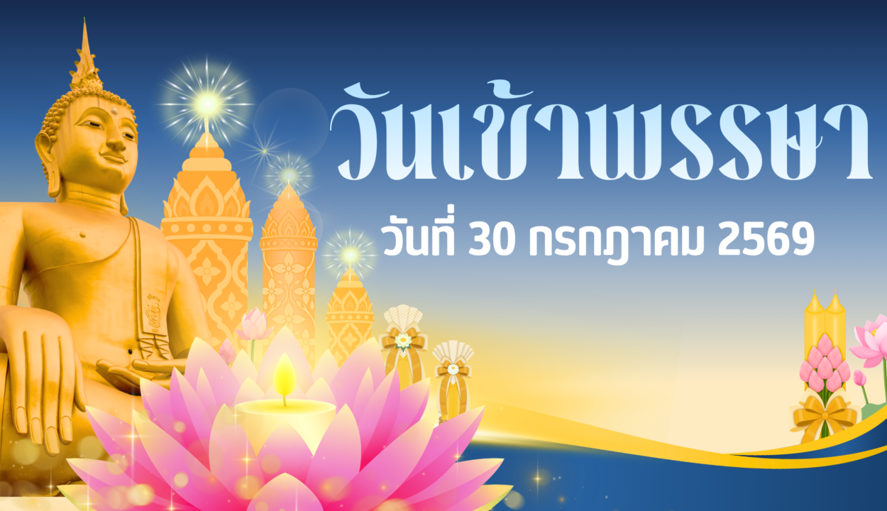 วันเข้าพรรษา