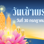วันเข้าพรรษา