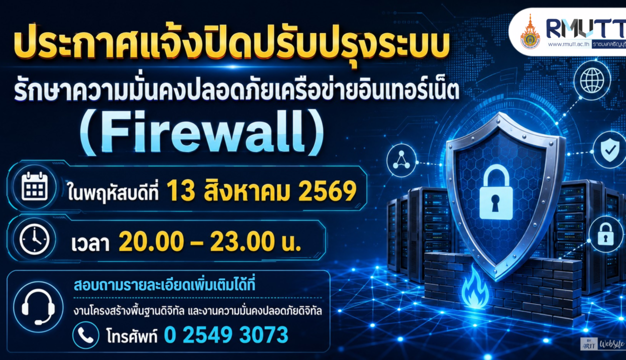แจ้งปิดปรับปรุงระบบรักษาความมั่นคงปลอดภัยเครือข่ายอินเทอร์เน็ต (Firewall)