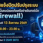 แจ้งปิดปรับปรุงระบบรักษาความมั่นคงปลอดภัยเครือข่ายอินเทอร์เน็ต (Firewall)