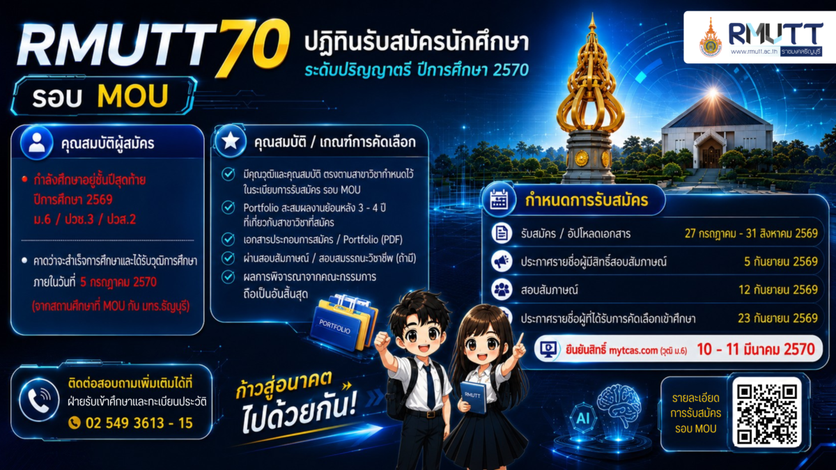 การรับสมัครปีการศึกษา 2570 รอบ MOU