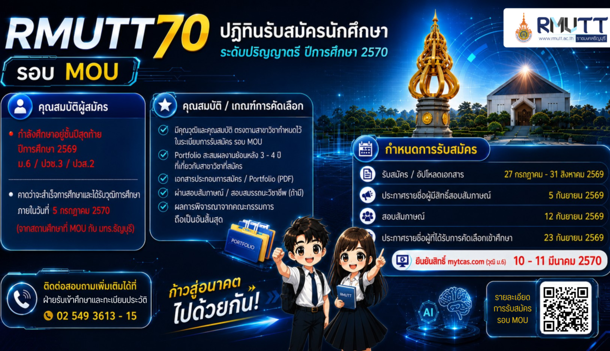 การรับสมัครปีการศึกษา 2570 รอบ MOU