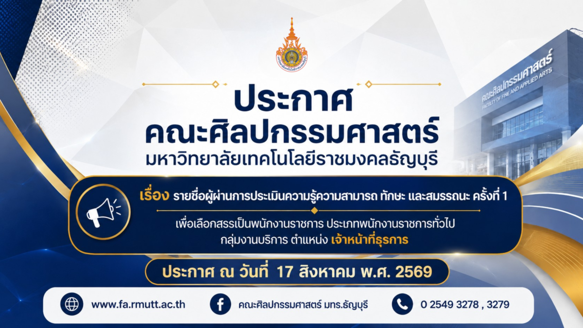 ประกาศเรื่อง รายชื่อผู้ผ่านการประเมินความรู้ความสามกรถ ทักษะ และสมรรถนะ ครั้งที่ 1 เพื่อเลือกสรรเป็นพนักงานราชการ ประเภทพนักงานราชการทั่วไป กลุ่มงานบริการ (ตำแหน่ง เจ้าหน้าที่ธุรการ)