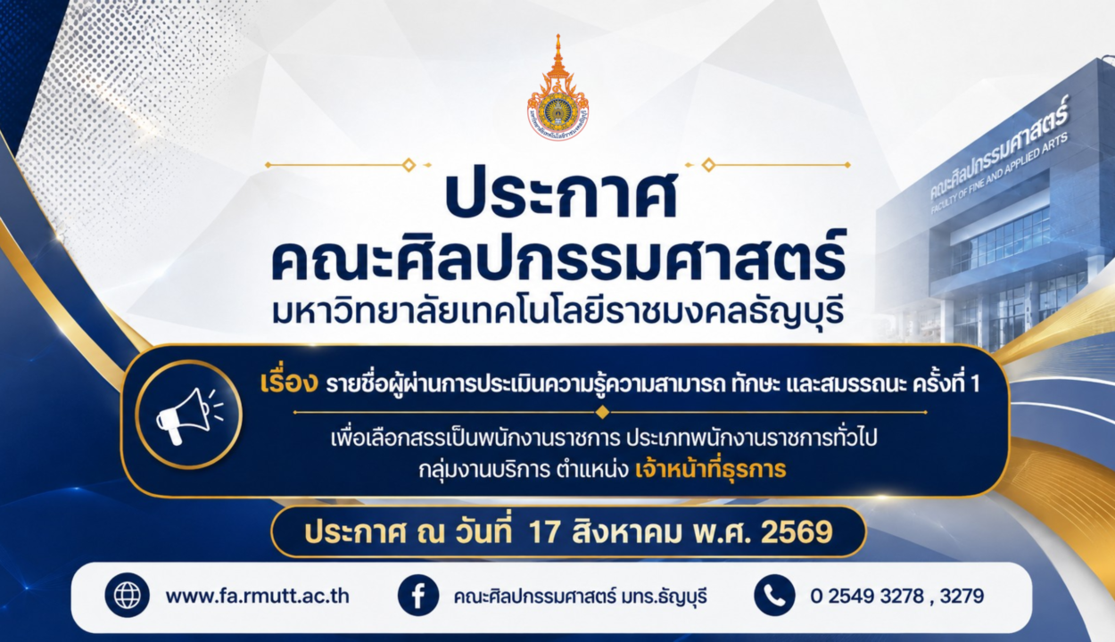 ประกาศเรื่อง รายชื่อผู้ผ่านการประเมินความรู้ความสามกรถ ทักษะ และสมรรถนะ ครั้งที่ 1 เพื่อเลือกสรรเป็นพนักงานราชการ ประเภทพนักงานราชการทั่วไป กลุ่มงานบริการ (ตำแหน่ง เจ้าหน้าที่ธุรการ)
