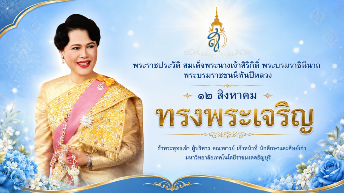 ขอเชิญเข้าร่วมลงนามถวายพระพร สมเด็จพระนางเจ้าสิริกิติ์ พระบรมราชินีนาถ พระบรมราชชนนีพันปีหลวง