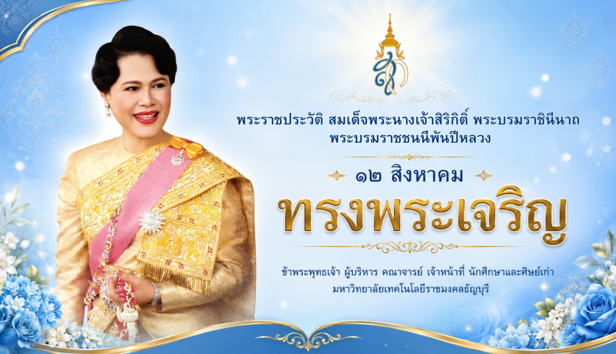 ขอเชิญเข้าร่วมลงนามถวายพระพร สมเด็จพระนางเจ้าสิริกิติ์ พระบรมราชินีนาถ พระบรมราชชนนีพันปีหลวง