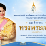 ขอเชิญเข้าร่วมลงนามถวายพระพร สมเด็จพระนางเจ้าสิริกิติ์ พระบรมราชินีนาถ พระบรมราชชนนีพันปีหลวง