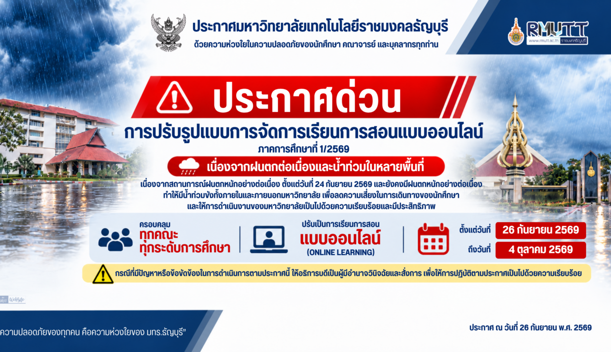 การปรับรูปแบบการจัดการเรียนการสอนแบบออนไลน์ภาคการศึกษาที่ 1/2569
