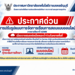 การปรับรูปแบบการจัดการเรียนการสอนแบบออนไลน์ภาคการศึกษาที่ 1/2569