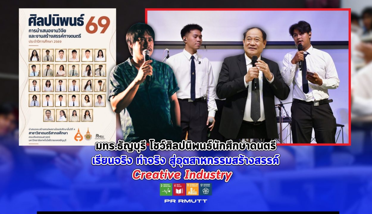 มทร.ธัญบุรี เปิดเวทีศิลปนิพนธ์นักศึกษาดนตรี โชว์ผลงานสร้างสรรค์ เรียนและทำจริง ก้าวสู่อุตสาหกรรมสร้างสรรค์ ส่งเสริมสุขภาวะ วัฒนธรรมท้องถิ่น และความร่วมมือ