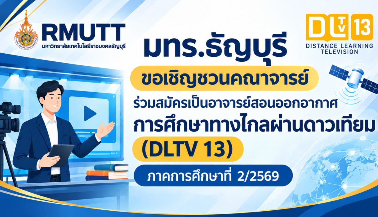 การศึกษาทางไกลผ่านดาวเทียม (DLTV 13)