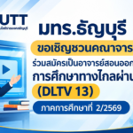 การศึกษาทางไกลผ่านดาวเทียม (DLTV 13)